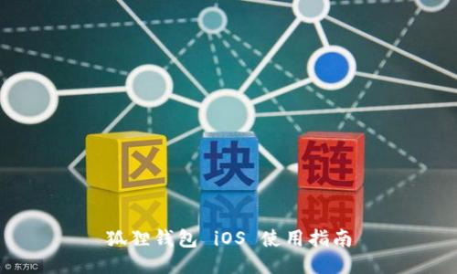 狐狸钱包 iOS 使用指南
